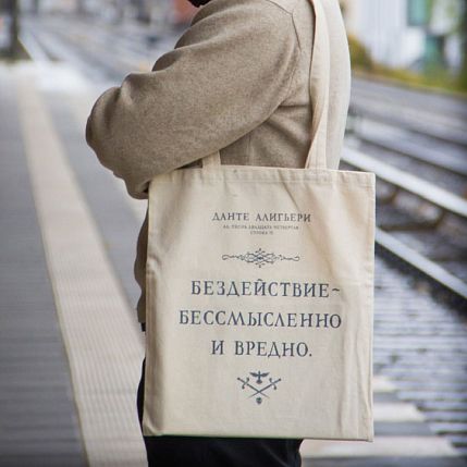 Шоппер «Данте Алигьери. Бездействие - бессмысленно и вредно», фото 2.