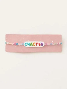 Браслет ручной работы с надписью «Счастье», полимерная глина, бисер