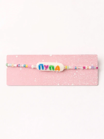 Браслет ручной работы Радость Рядом с надписью «Пупа», полимерная глина, бисер, фото 2.