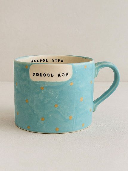 Кружка ручной работы NF ceramics «Доброе утро, любовь моя», керамика, 500 мл, фото 1.