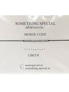 Браслет язык Морзе на чёрной нити «Свети» 