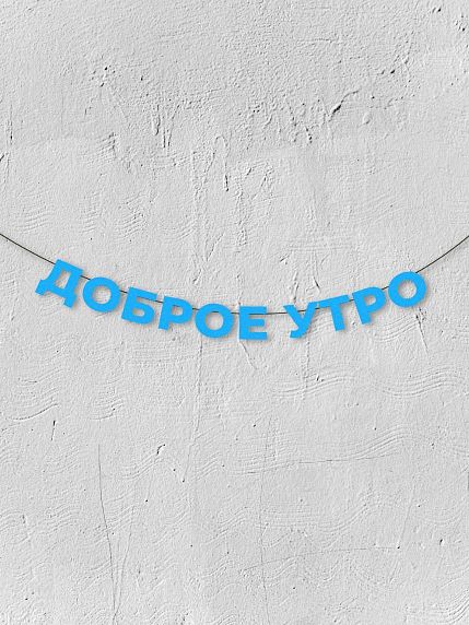 Гирлянда из голубых букв «Доброе утро», фото 1.