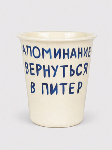 Стакан ручной работы «Напоминание вернуться в Питер», полуфарфор, 350 мл