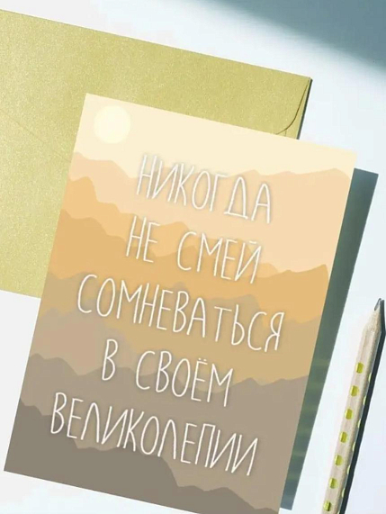 Открытка DARI DARI «Никогда не смей сомневаться в своем великолепии», А6, фото 1.