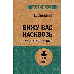 Вижу вас насквозь. Как «читать» людей