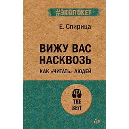 Вижу вас насквозь. Как «читать» людей, фото 1.