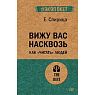 Вижу вас насквозь. Как «читать» людей, превью фото 1