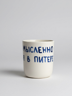 Стакан ручной работы «Мысленно я в Питере», полуфарфор, 150 мл