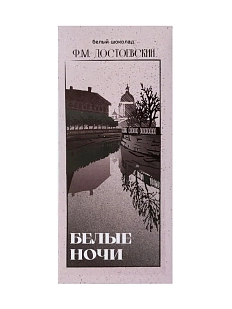 Молочный шоколад «Белые ночи. Достоевский»