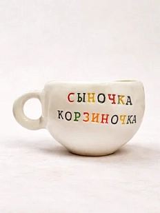 Кружка ручной работы Керамур с надписью «Сыночка корзиночка», керамика, 180 мл