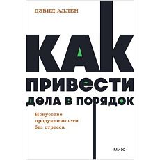 Как привести дела в порядок. Искусство продуктивности без стресса. NEON Pocketbooks