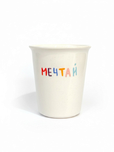 Стакан ручной работы «Мечтай», полуфарфор, 200 мл