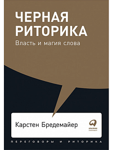 Черная риторика. Власть и магия слова