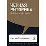 Черная риторика. Власть и магия слова, превью фото 1