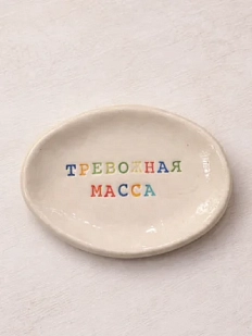 Блюдце ручной работы Керамур с надписью «Тревожная масса», керамика