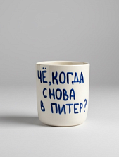 Стакан ручной работы с надписью «Че, когда снова в Питер», полуфарфор, 150 мл
