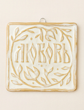 Керамический изразец Катя Салденик «Любовь», черёмуха