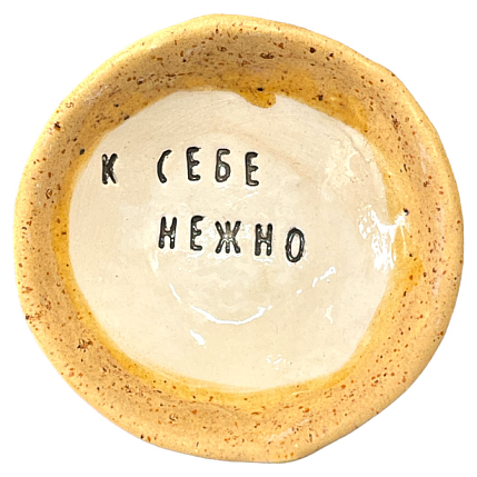 Пиала ручной работы «К себе нежно», керамика, 9 см, фото 3.