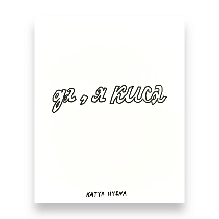 Открытка Катя Гиена «Ты киса» с сердечком, А6, фото 2.