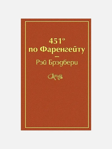 Подарочный набор с книгой «451 по Фаренгейту», ароматической свечой и шоколадом, фото 2.