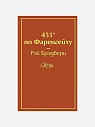 Подарочный набор с книгой «451 по Фаренгейту», ароматической свечой и шоколадом, превью фото 2