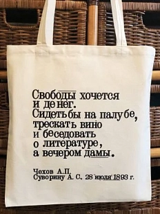 Сумка шоппер «Чехов. Свободы хочется и денег», белый