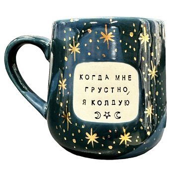 Кружка ручной работы NF ceramics «Когда мне грустно, я колдую», синяя, керамика, 600 мл, фото 1.