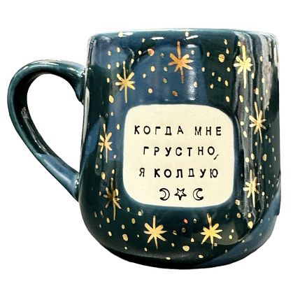 Кружка ручной работы NF ceramics «Когда мне грустно, я колдую», синяя, керамика, 600 мл, фото 1.