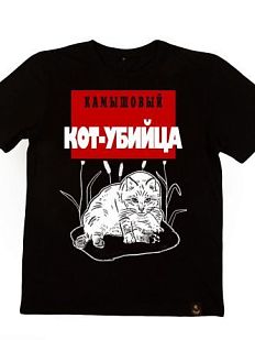 Футболка с котом «Камышовый кот-убийца», M Муж