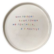 Тарелка ручной работы «Они говорят выше крыши не прыгнешь», керамика