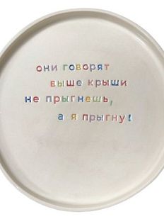 Тарелка ручной работы «Они говорят выше крыши не прыгнешь», керамика