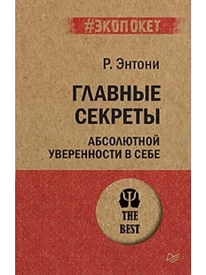 Главные секреты абсолютной уверенности в себе