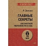 Главные секреты абсолютной уверенности в себе, превью фото 1