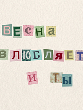 Открытка Sorokina.vision «Весна влюбляет. И ты», 10 x 10 см