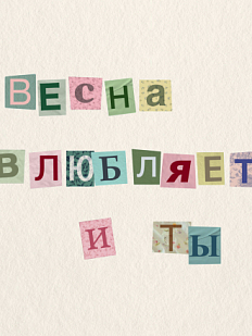 Открытка Sorokina.vision «Весна влюбляет. И ты», 10 x 10 см