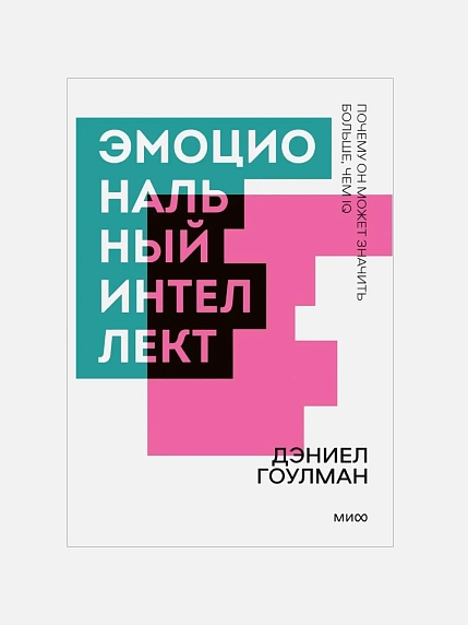 Подарочный набор с книгой «Эмоциональный интеллект» и сладостями, фото 2.