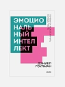 Подарочный набор с книгой «Эмоциональный интеллект» и сладостями, превью фото 2