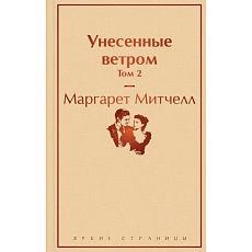 Унесенные ветром. Том 2