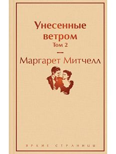 Унесенные ветром. Том 2