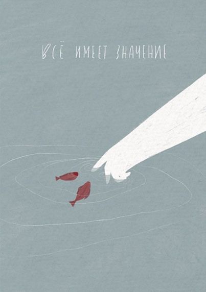 Открытка «Всё имеет значение», фото 1.