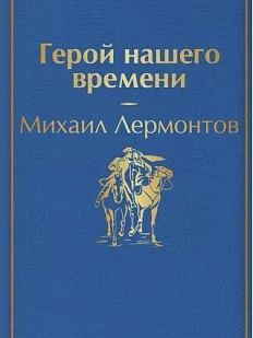 Герой нашего времени