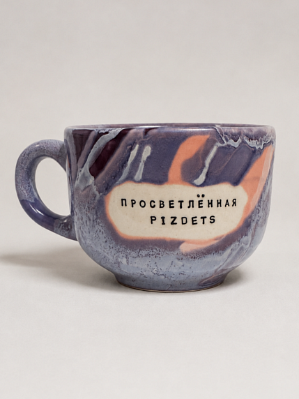 Кружка ручной работы Тата вытворяет/NF ceramics «Просветленная p***ets», керамика, 600 мл, сиреневая, фото 1.