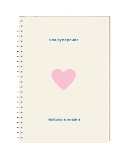 Ежедневник Mitrozhe «Моя суперсила», А5,