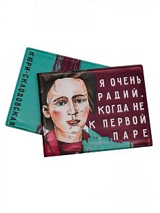 Обложка на студенческий билет «Я очень радий, когда не к первой паре. Кюри-Склодовская»