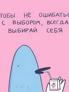 3D Стикер на телефон Лена Генч «Всегда выбирай себя», объёмный