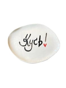 Тарелка ручной работы Керамур с надписью «Кусь!», керамика, 25 см