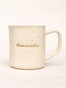 Кружка ручной работы Анна Герман с надписью «Спокойствие», белая в точку, фарфор, 300 мл