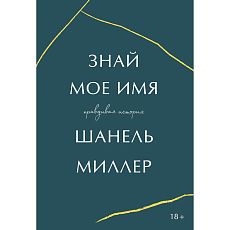Знай мое имя. Правдивая история