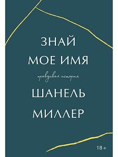 Знай мое имя. Правдивая история