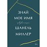 Знай мое имя. Правдивая история, превью фото 1